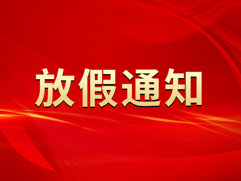 关于2025年春节放假安排的通知