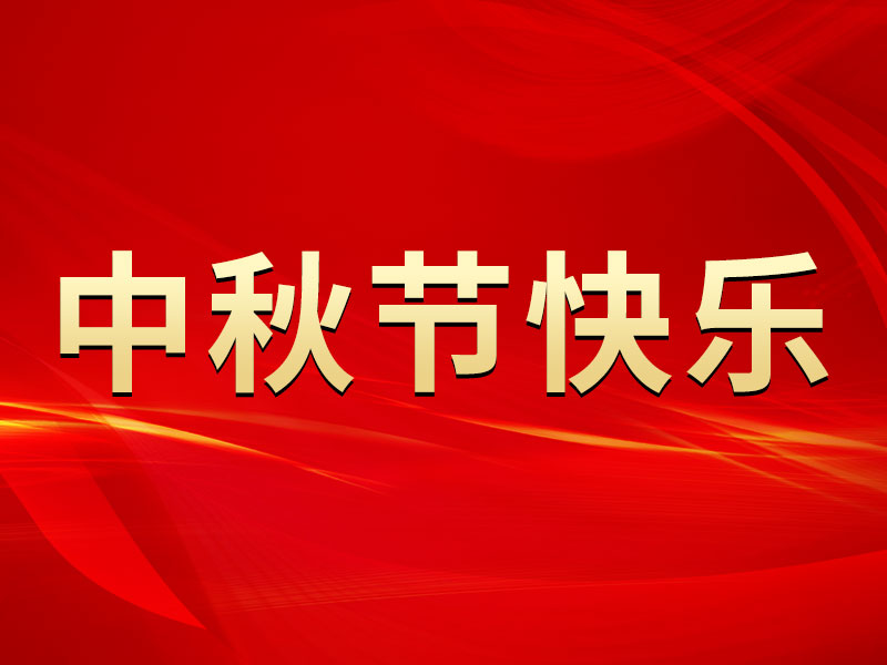 花好月圆，礼遇中秋！山东温特祝您中秋节快乐！