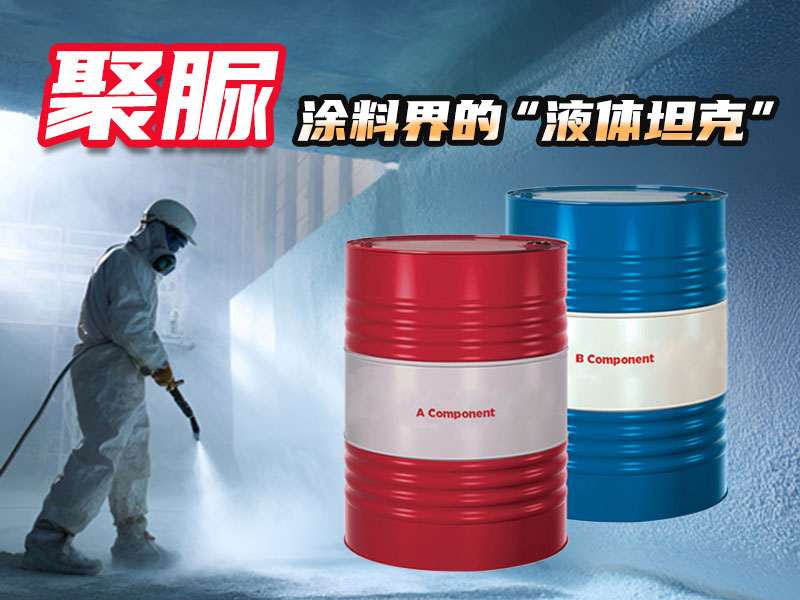 “防水界的液体坦克”：聚脲材料如何重塑工程防护