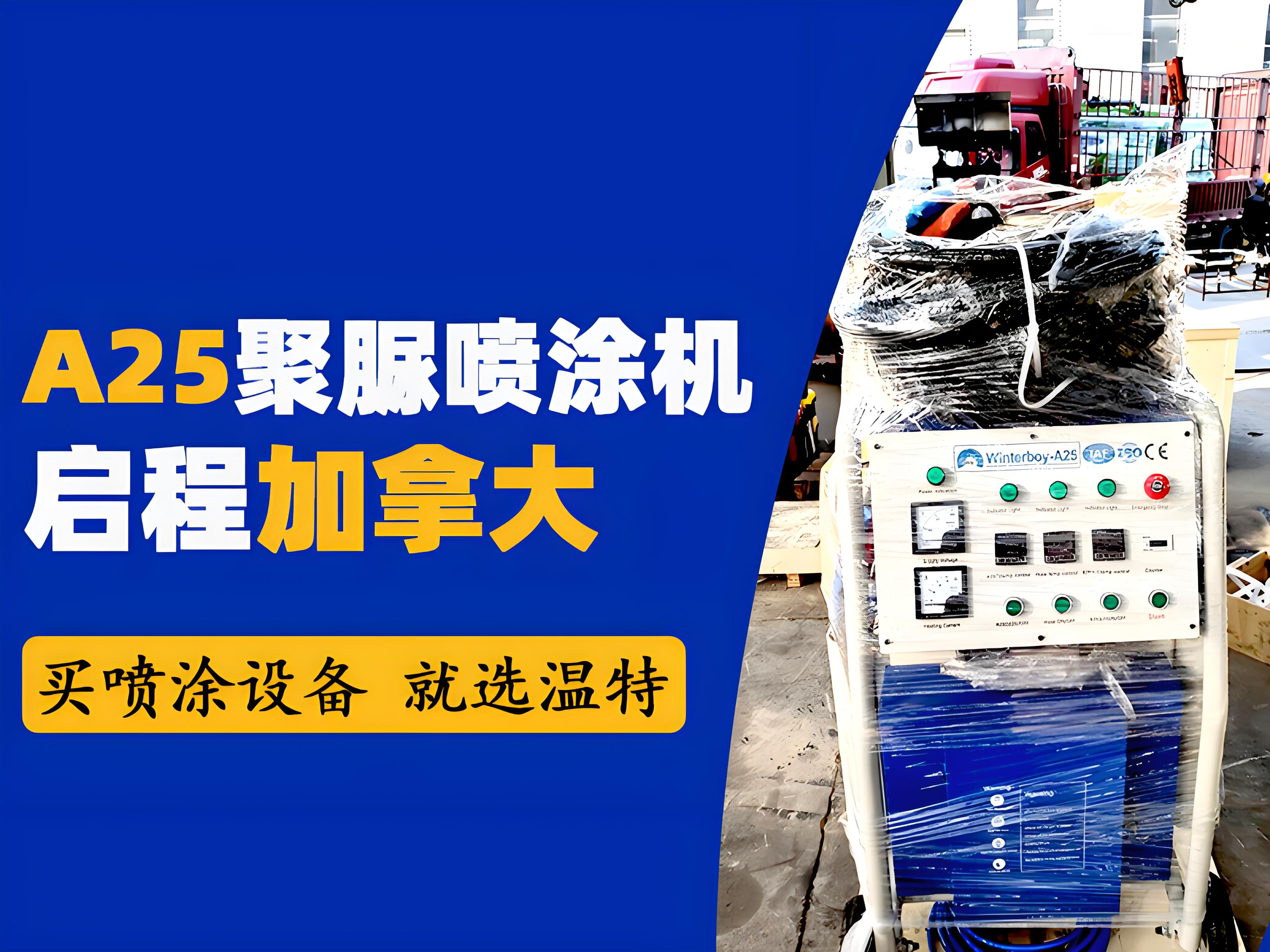 温特CNMC-A25聚脲喷涂机及配套设备启程加拿大