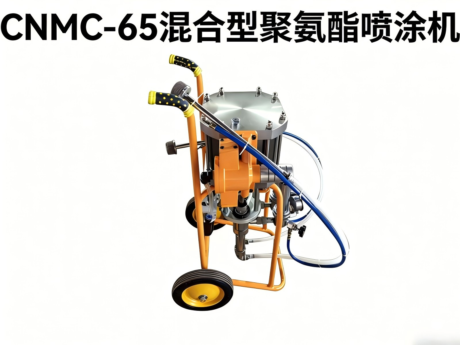 CNMC-65 气动聚氨酯发泡喷涂机，无需加热也能施工！