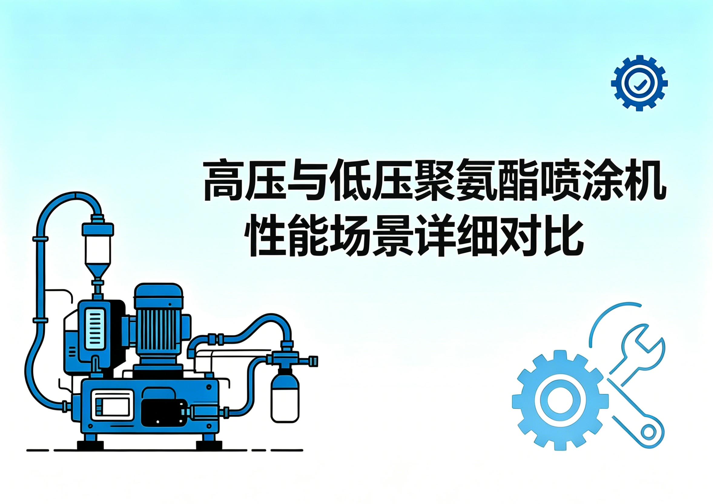 高压与低压聚氨酯喷涂机 - 性能场景详细对比 设备选型参考