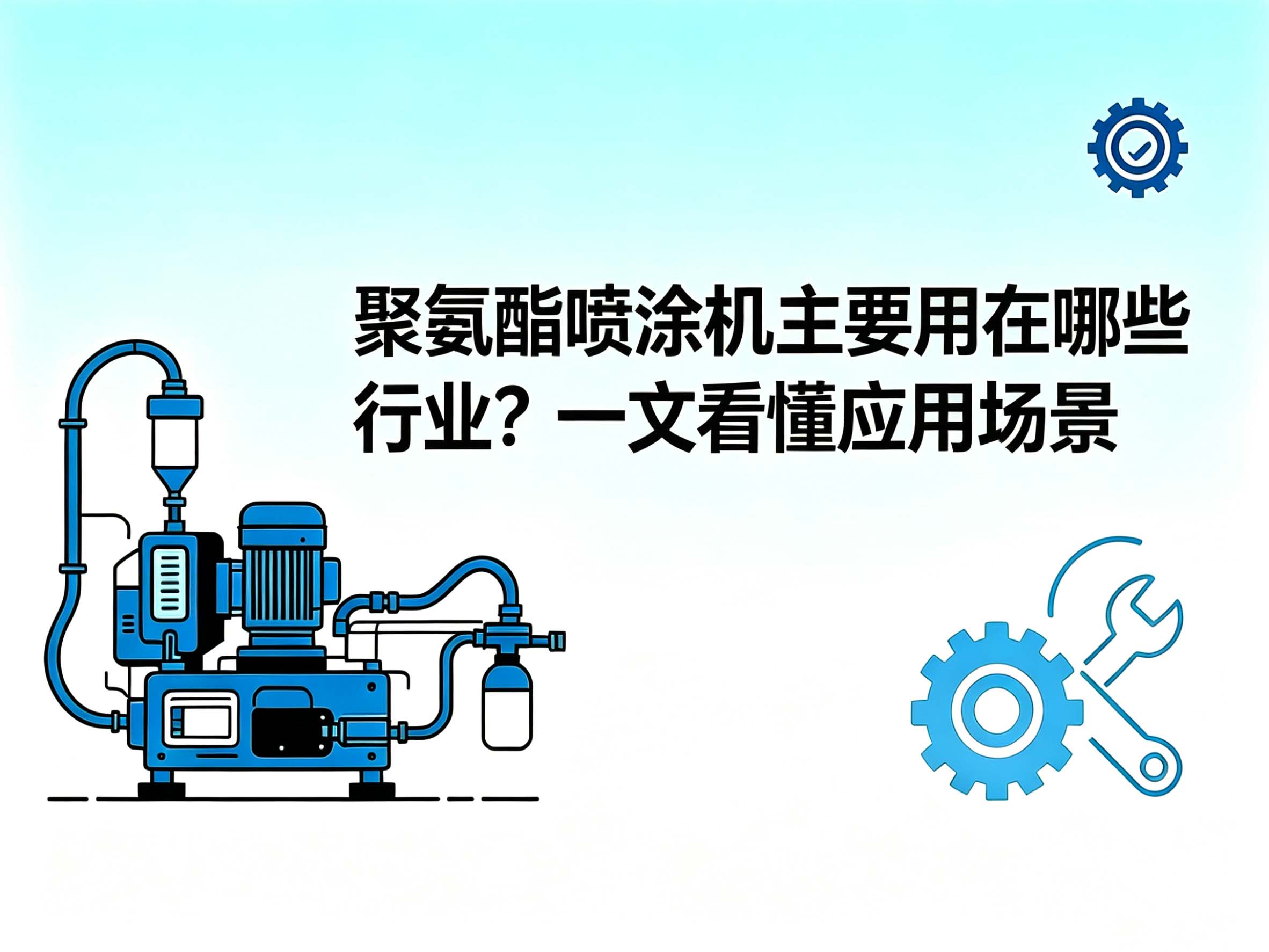 聚氨酯喷涂机主要用在哪些行业？一文看懂喷涂设备全应用场景