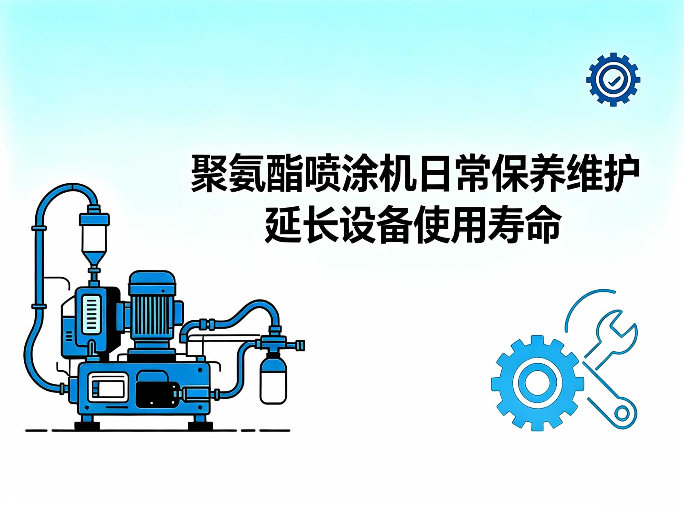 聚氨酯喷涂机日常保养维护方法 规范养护延长发泡设备使用寿命