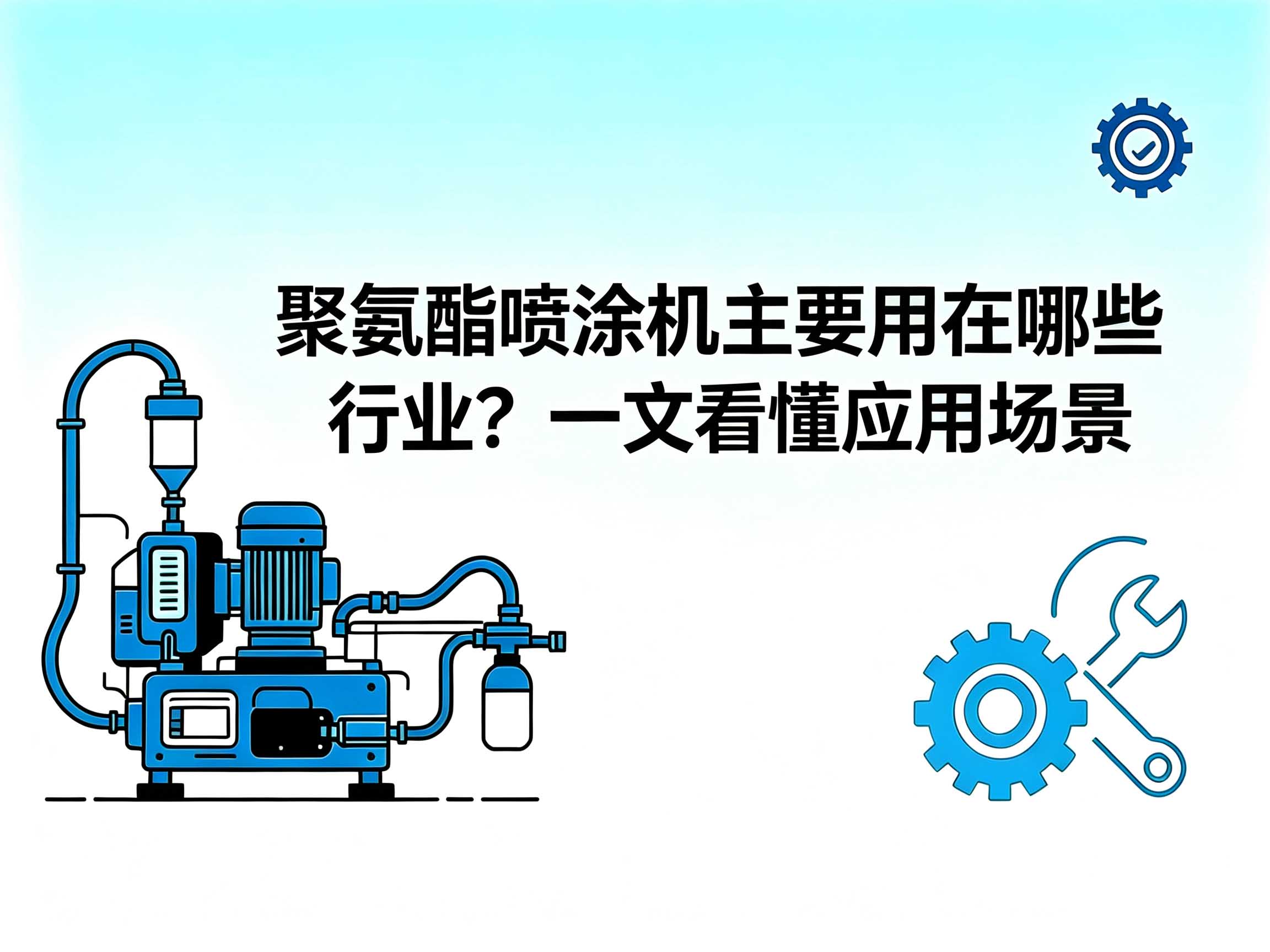 聚氨酯喷涂机主要用在哪些行业 高压发泡喷涂设备全应用场景讲解