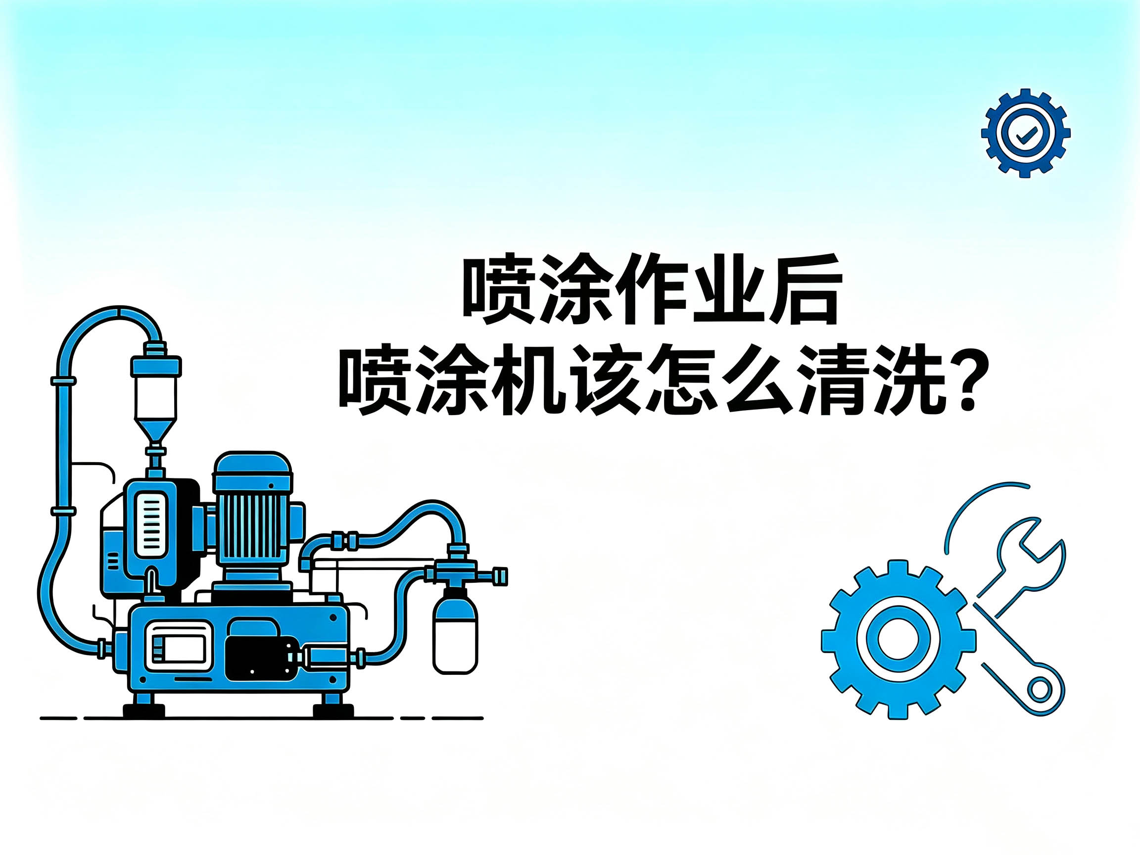 喷涂作业后喷涂机该怎么清洗？聚氨酯喷涂机清洗步骤与注意事项