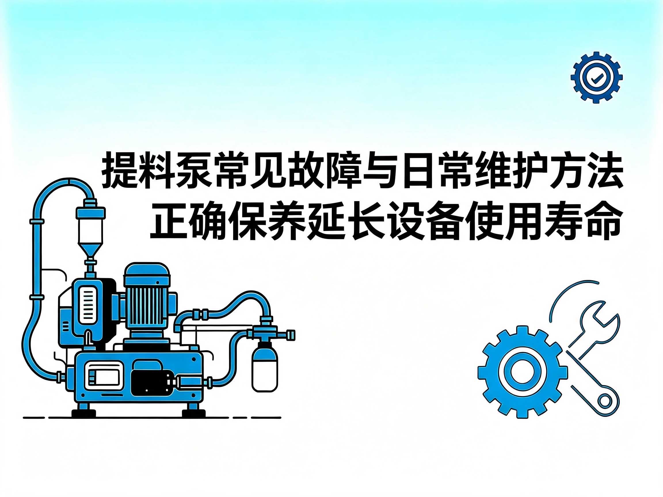 提料泵常见故障与日常维护方法｜正确保养延长设备使用寿命