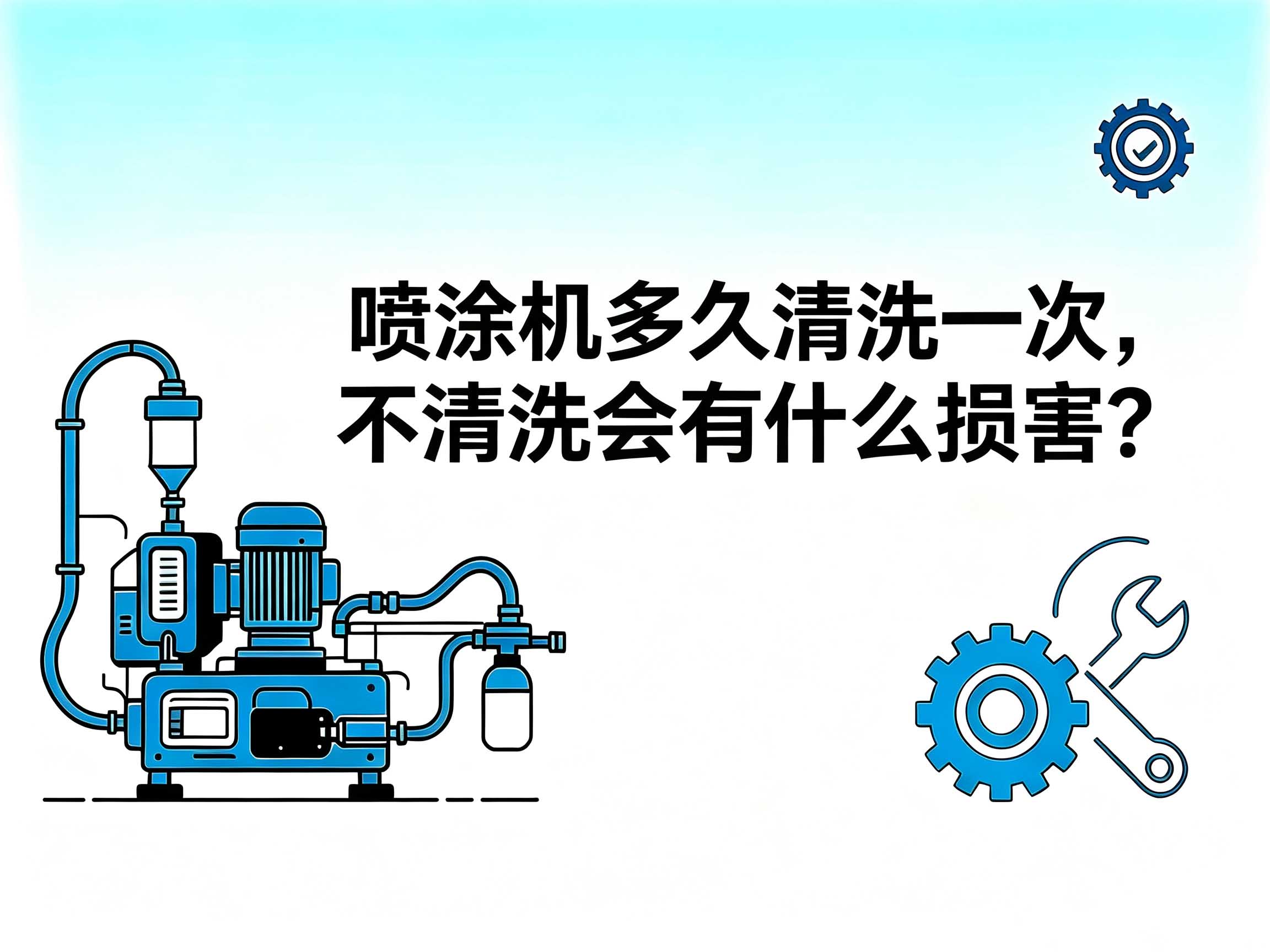 喷涂机多久清洗一次，不清洗会有什么损害？
