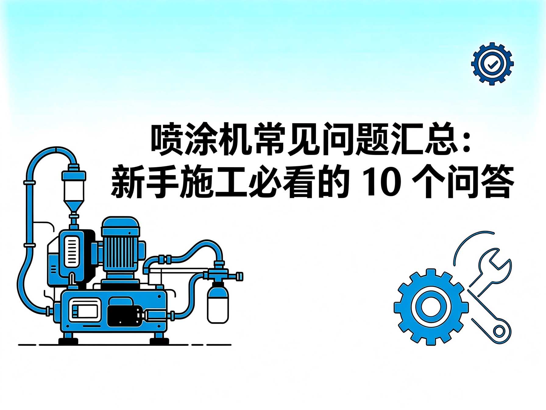 喷涂机常见问题汇总：新手施工必看的 10 个问答
