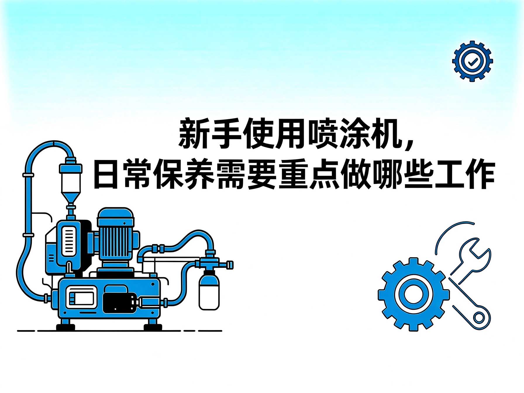 新手使用喷涂机日常保养重点工作_喷涂机维护保养方法